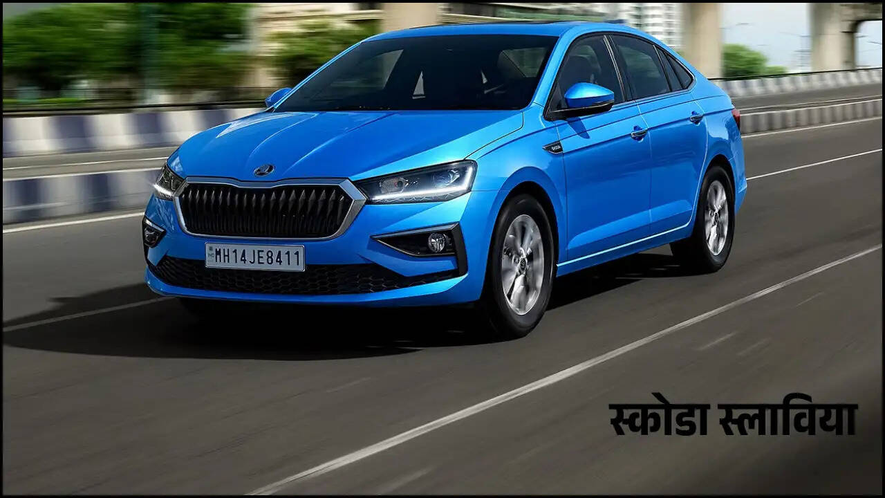 स्कोडा स्लाविया