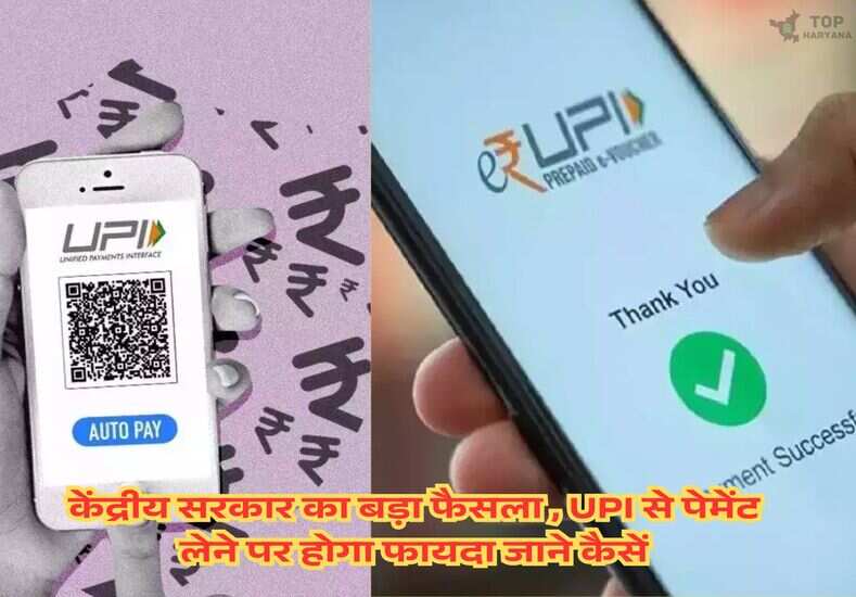 केंद्रीय सरकार का बड़ा फैसला , UPI से पेमेंट लेने पर होगा फायदा जाने कैसें