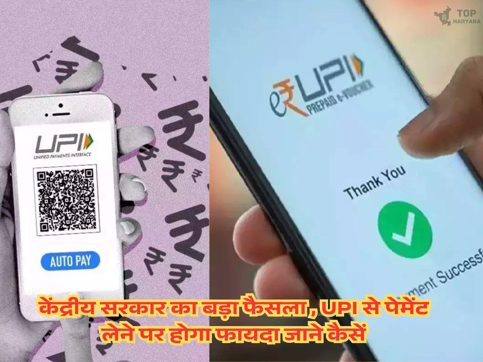 केंद्रीय सरकार का बड़ा फैसला , UPI से पेमेंट लेने पर होगा फायदा जाने कैसें