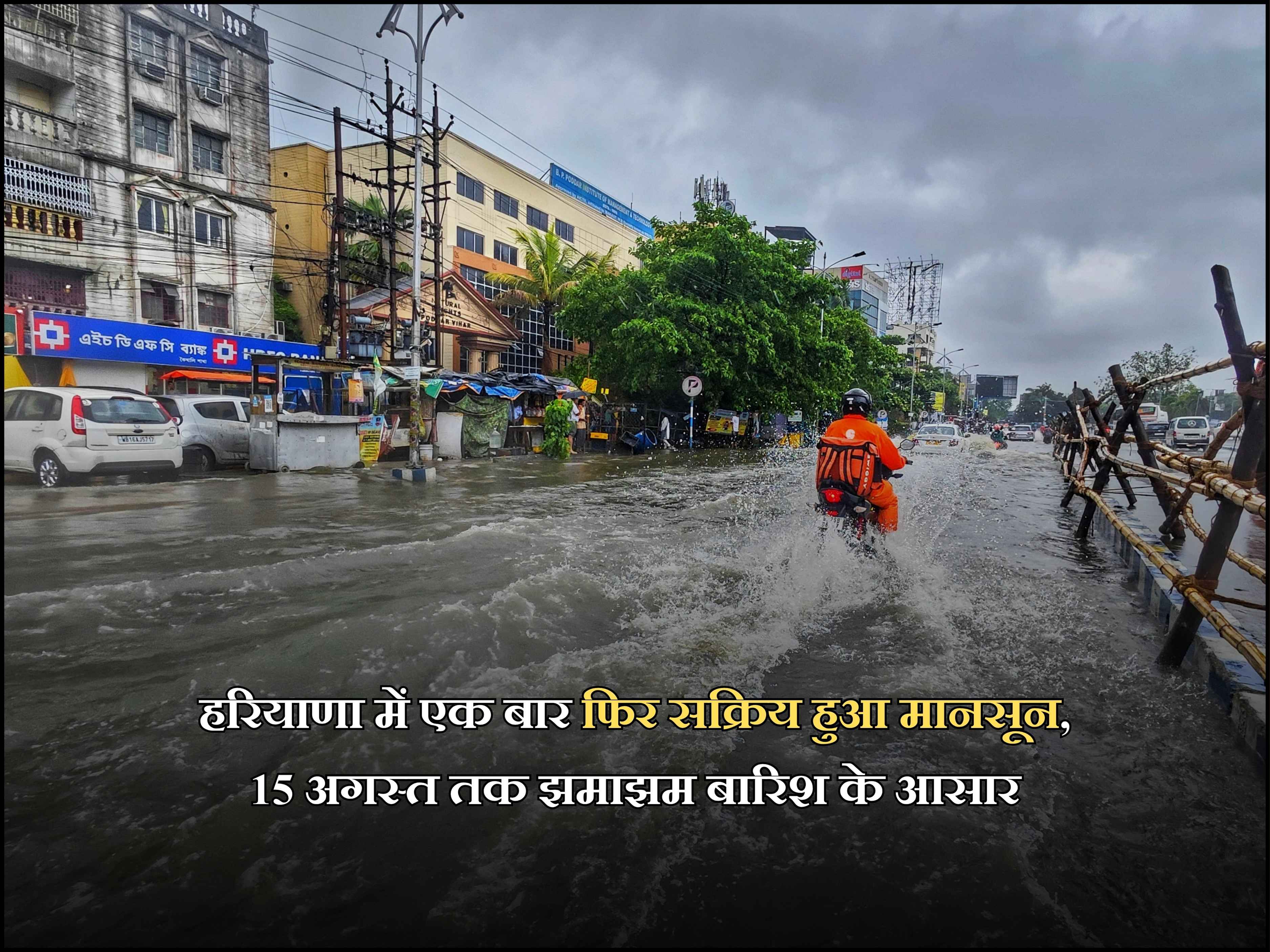 हरियाणा में एक बार फिर सक्रिय हुआ मानसून, 15 अगस्त तक झमाझम बारिश के आसार