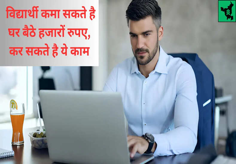 Student Work From Home Yojana: विद्यार्थी कमा सकते है घर बैठे हजारों रुपए, कर सकते है ये काम