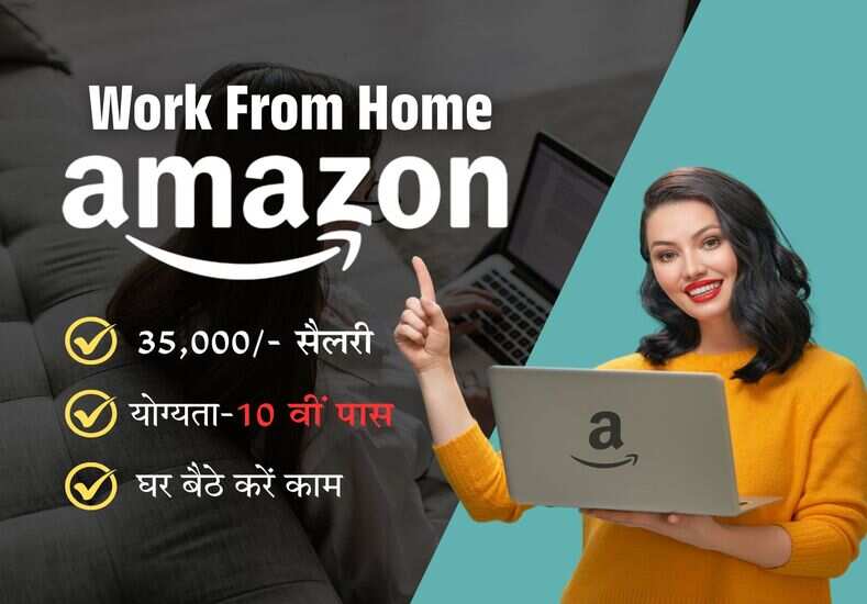 अमेजॉन में वर्क फ्रॉम होम नौकरी, 10वीं पास के लिए सुनहरा मौका, सैलरी 35 हजार तक