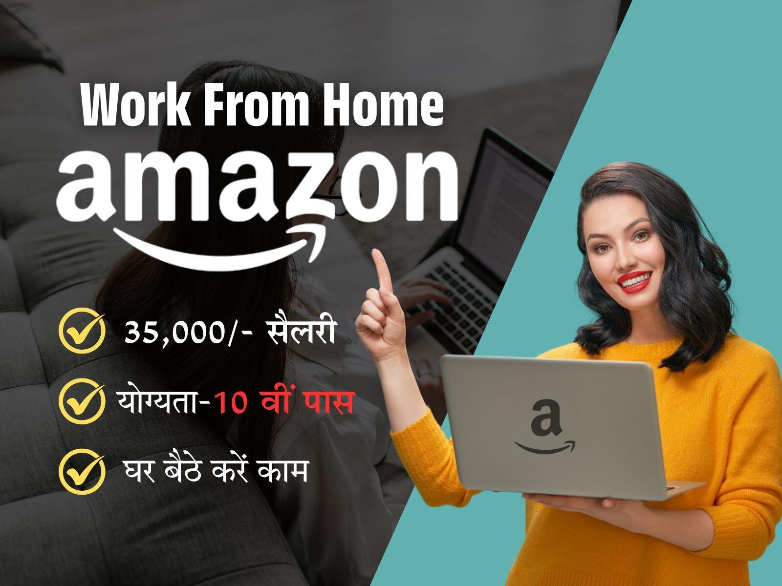 अमेजॉन में वर्क फ्रॉम होम नौकरी, 10वीं पास के लिए सुनहरा मौका, सैलरी 35 हजार तक
