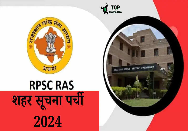 RPSC RAS: RAS प्रीलिम्स परीक्षा के लिए शहर सूचना की गई जारी, जानें किस शहर में होगा आपका एग्जाम..
