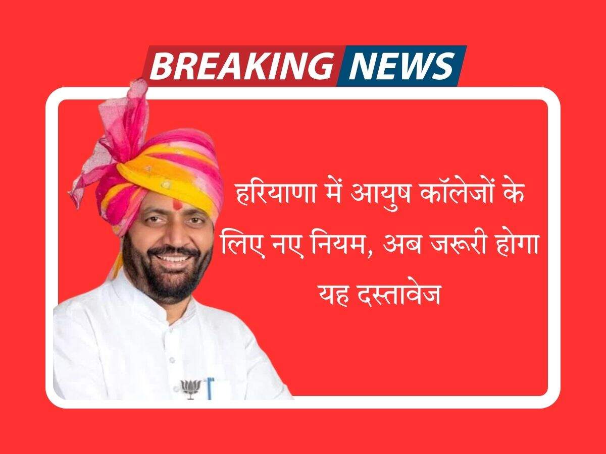 हरियाणा में आयुष कॉलेजों के लिए नए नियम, अब जरूरी होगा यह दस्तावेज
