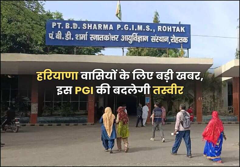 हरियाणा वासियों के लिए बड़ी खबर, इस PGI की बदलेगी तस्वीर