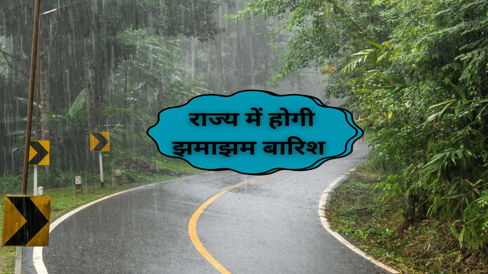 Haryana Weather: राज्य में होगी झमाझम बारिश, जानें कैसा रहेगा आपके शहर में आज का मौसम