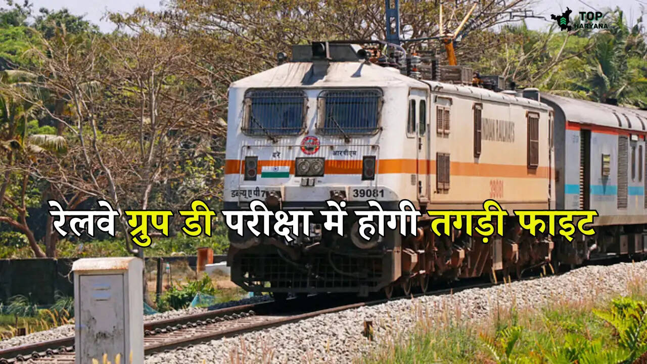 RRB Group D Recruitment 2025: रेलवे ग्रुप डी परीक्षा में होगी तगड़ी प्रतिस्पर्धा, स्मार्ट तरीके से तैयारी करने वाले ही होंगे कामयाब