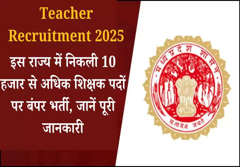 इस राज्य में निकली 10 हजार से अधिक शिक्षक पदों पर बंपर भर्ती, जानें पूरी जानकारी