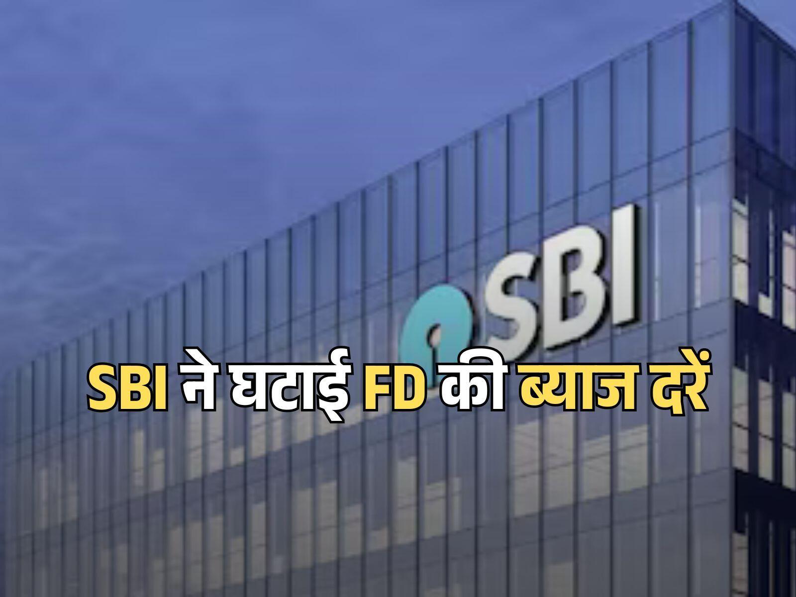 एसबीआई ने घटाई FD की ब्याज दरें