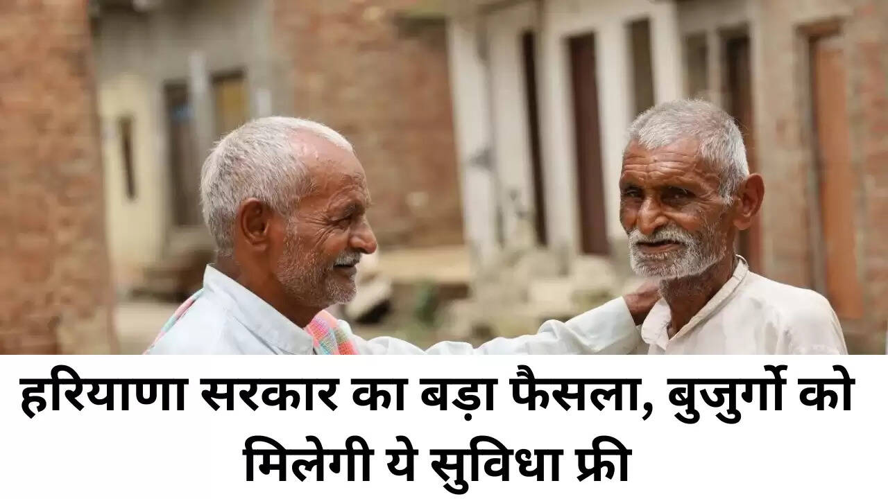 Haryana News: हरियाणा के बुजुर्गो को मिलेगी ये सुविधा फ्री,जानें..