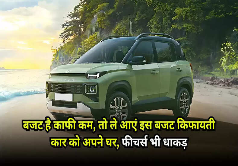 Hyundai Exter: बजट है काफी कम, तो ले आएं इस बजट किफायती कार को अपने घर, फीचर्स भी धाकड़