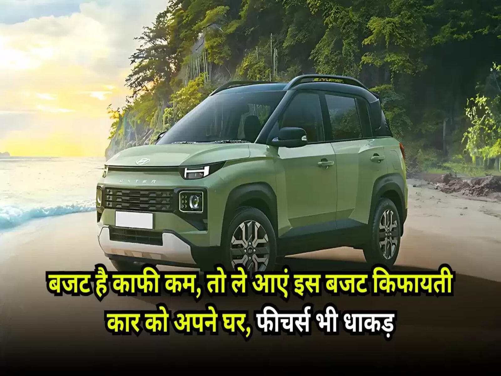 Hyundai Exter: बजट है काफी कम, तो ले आएं इस बजट किफायती कार को अपने घर, फीचर्स भी धाकड़