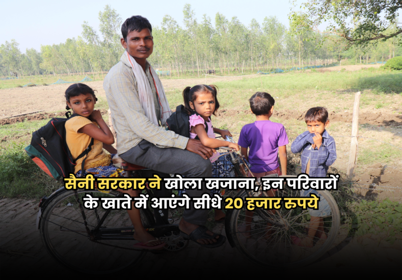 सैनी सरकार ने खोला खजाना, इन परिवारों के खाते में आएंगे सीधे 20 हजार रुपये