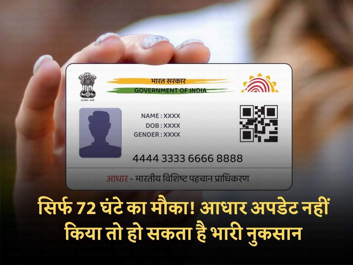 Aadhar Card Update: सिर्फ 72 घंटे का मौका! आधार अपडेट नहीं किया तो हो सकता है भारी नुकसान