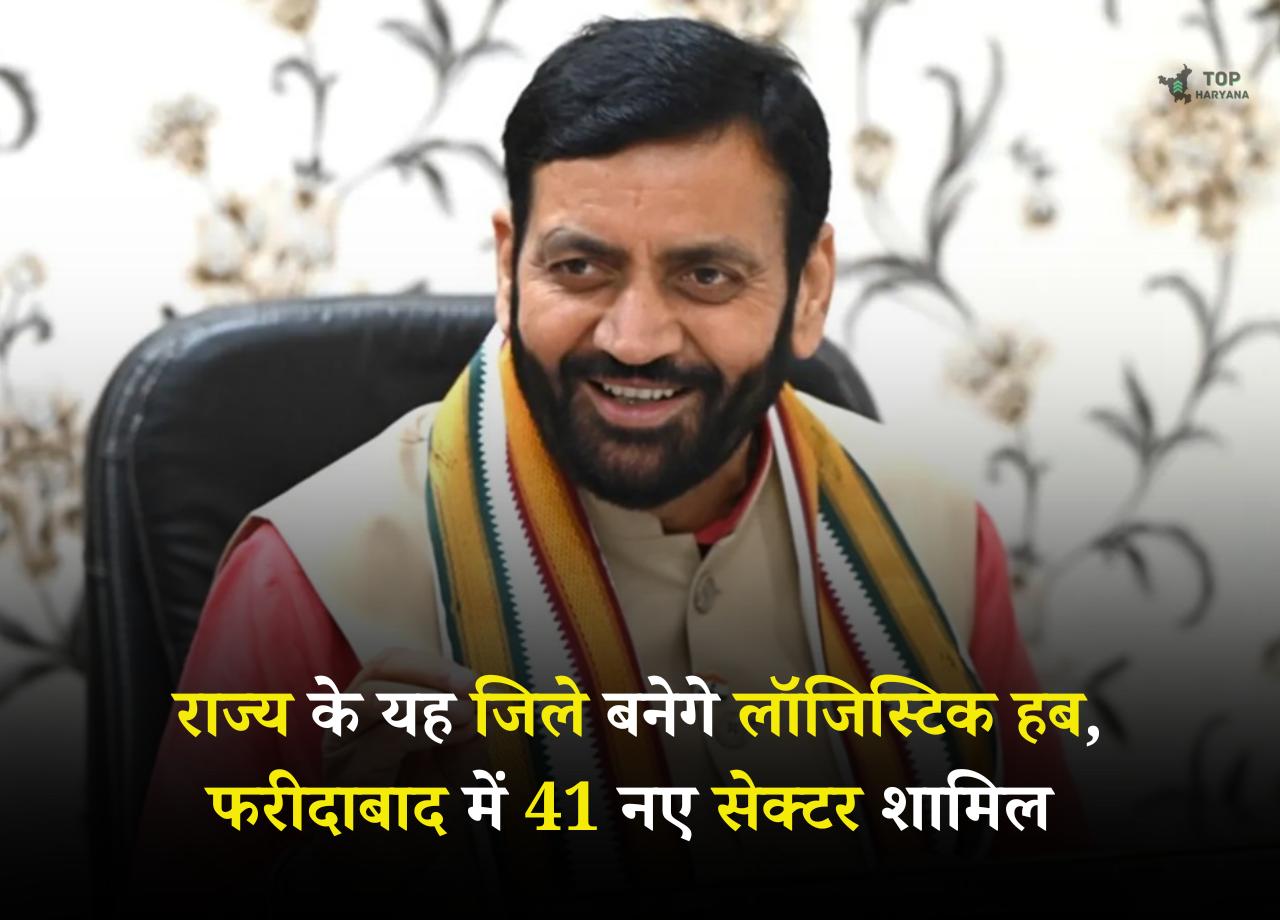 Haryana News: राज्य के यह जिले बनेगे लॉजिस्टिक हब, फरीदाबाद में 41 नए सेक्टर शामिल
