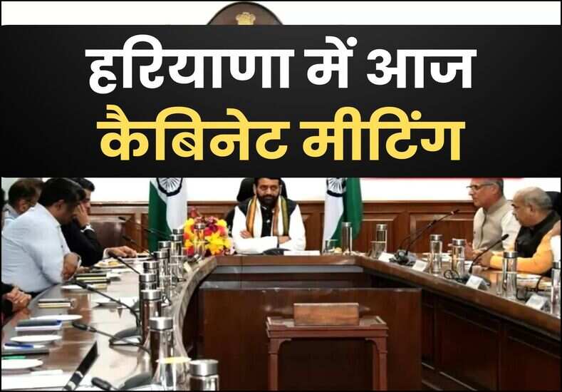 हरियाणा में आज कैबिनेट मीटिंग