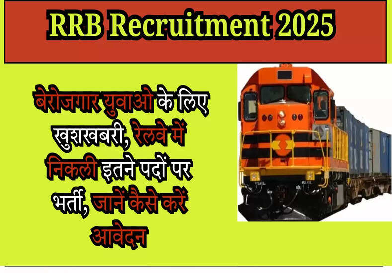 RRB Recruitment 2025: बेरोजगार युवाओ के लिए खुशखबरी, रेलवे में निकली इतने पदों पर भर्ती, जानें कैसे करें आवेदन
