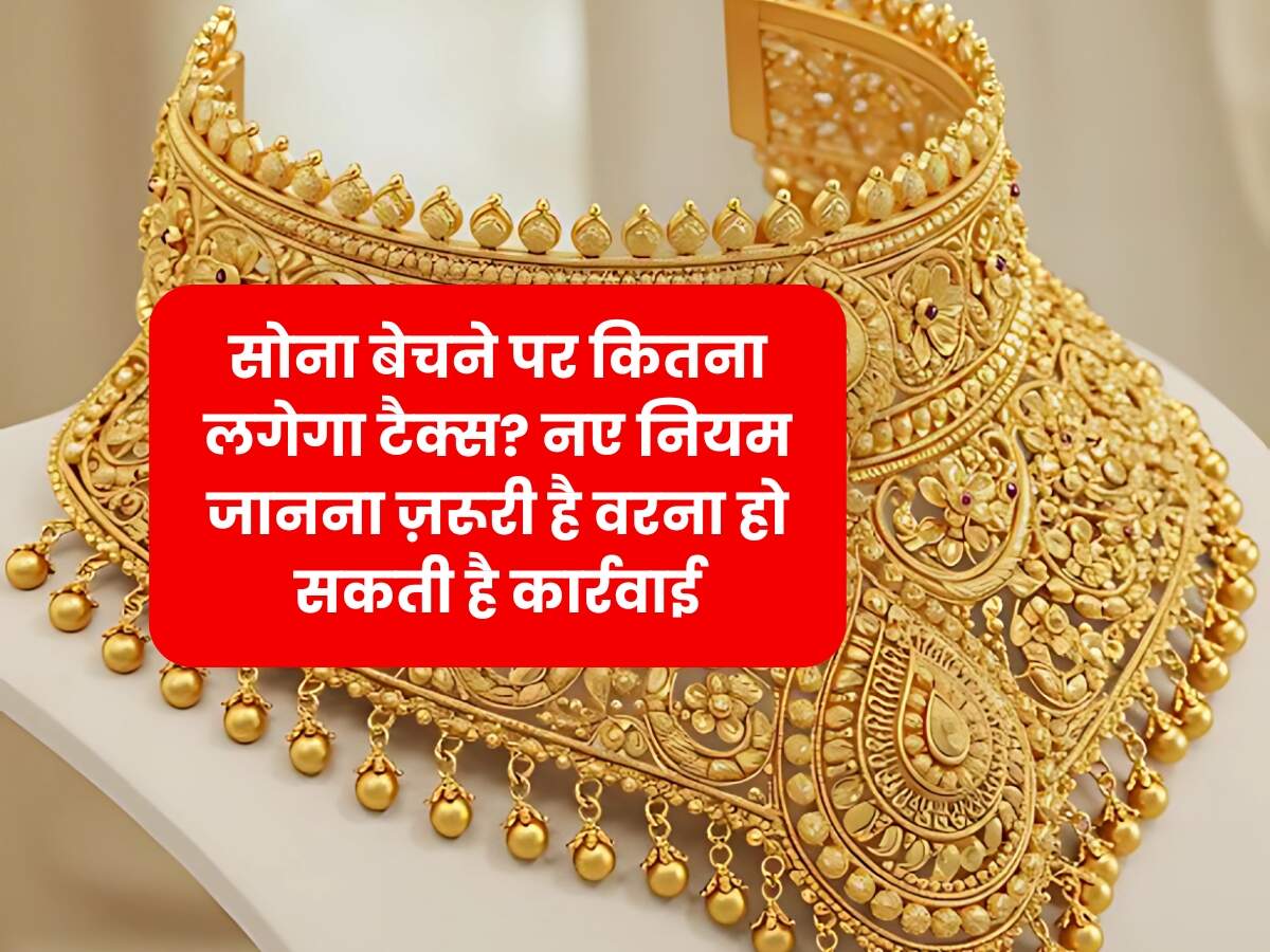 Gold Tax Rules: सोना बेचने पर कितना लगेगा टैक्स? नए नियम जानना ज़रूरी है वरना हो सकती है कार्रवाई