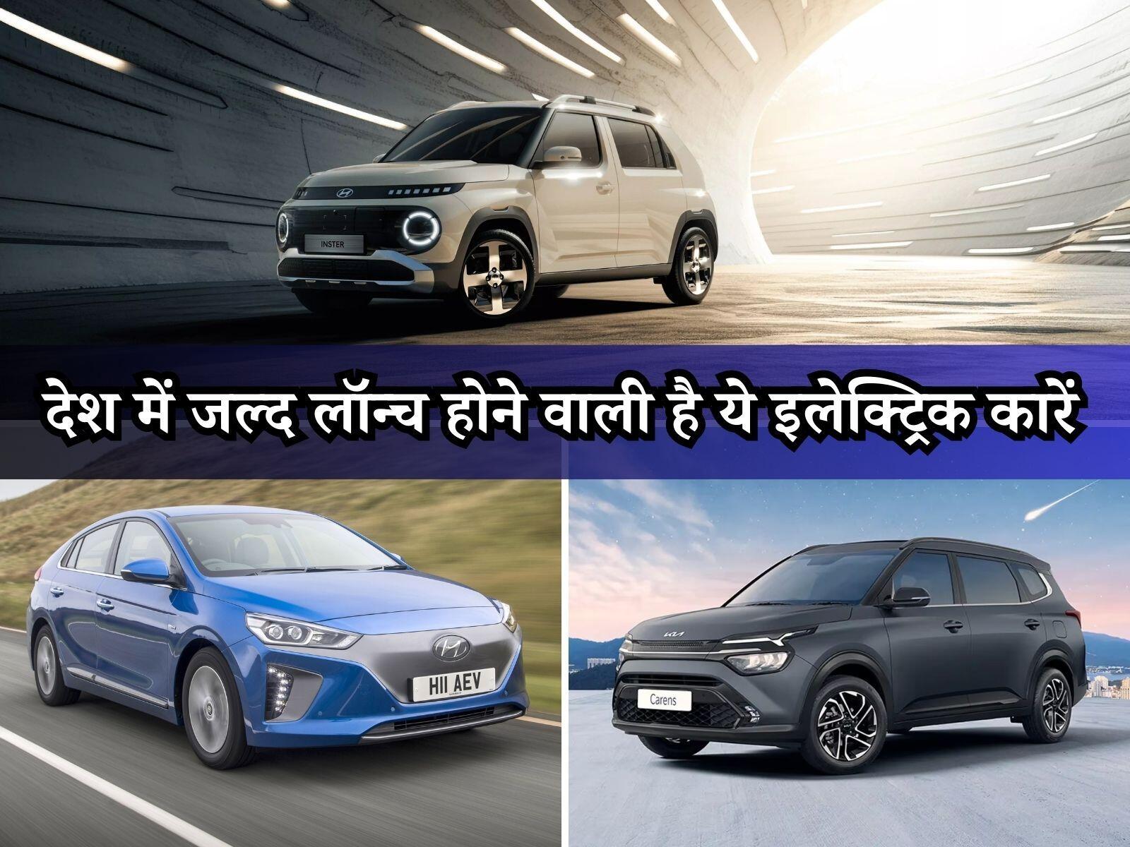 Upcoming Electric Cars: देश में जल्द लॉन्च होने वाली है ये इलेक्ट्रिक कारें, बड़ी कंपनियों के नाम शामिल