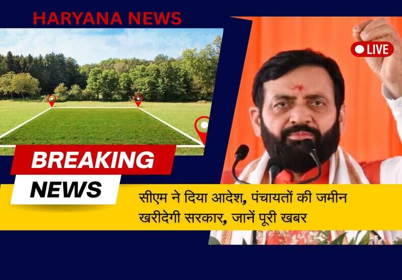 सीएम ने दिया आदेश, पंचायतों की जमीन खरीदेगी सरकार, जानें पूरी खबर