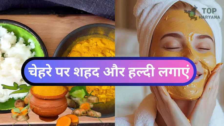 Health Tips: चेहरे पर शहद और हल्दी लगाएं, आपके सभी दाग-धब्‍बे होंगे साफ, जानें यह नुस्खा 