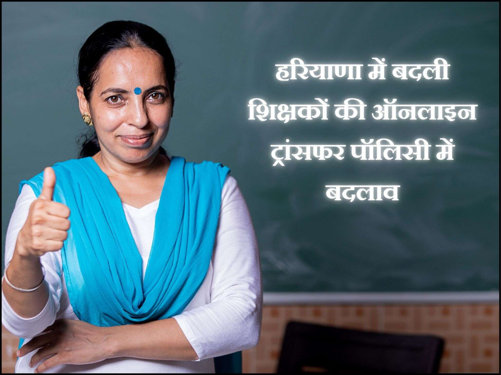 हरियाणा में बदली शिक्षकों की ऑनलाइन ट्रांसफर पॉलिसी में बदलाव