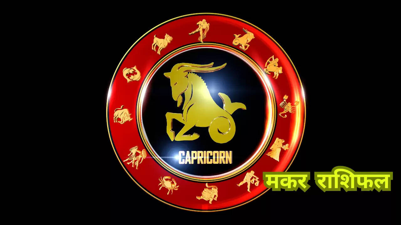 Today Rashifal: मकर राशि के जातकों का राशिफल, जानें