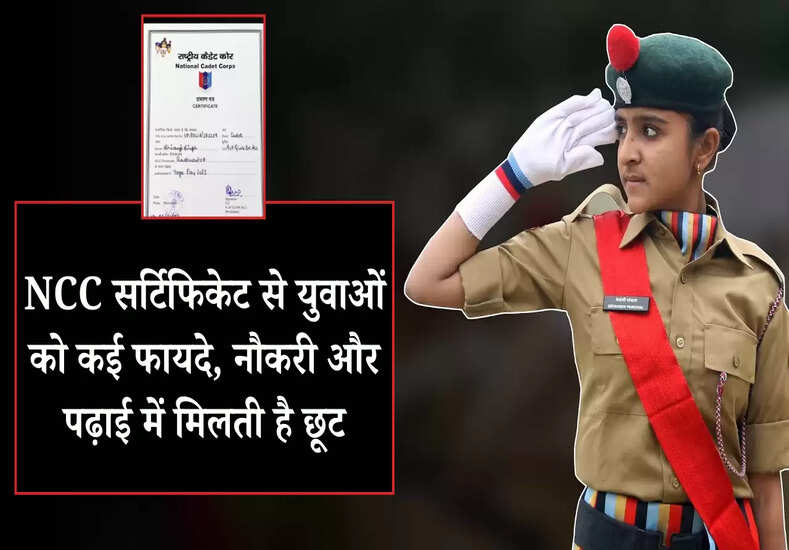 NCC सर्टिफिकेट से युवाओं को कई फायदे, नौकरी और पढ़ाई में मिलती है छूट
