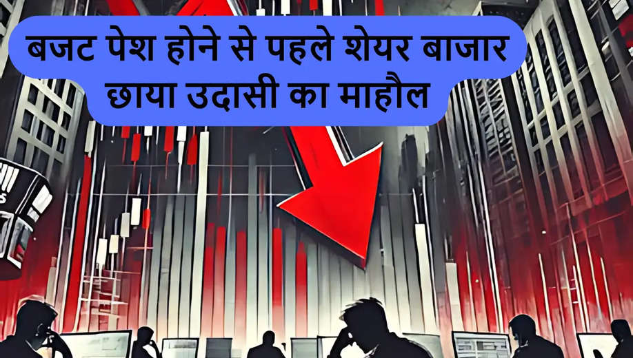 Stock Market Today: बजट पेश होने से पहले शेयर बाजार छाया उदासी का माहौल, शेयर बाजार खुला भारी गिरावट के साथ 