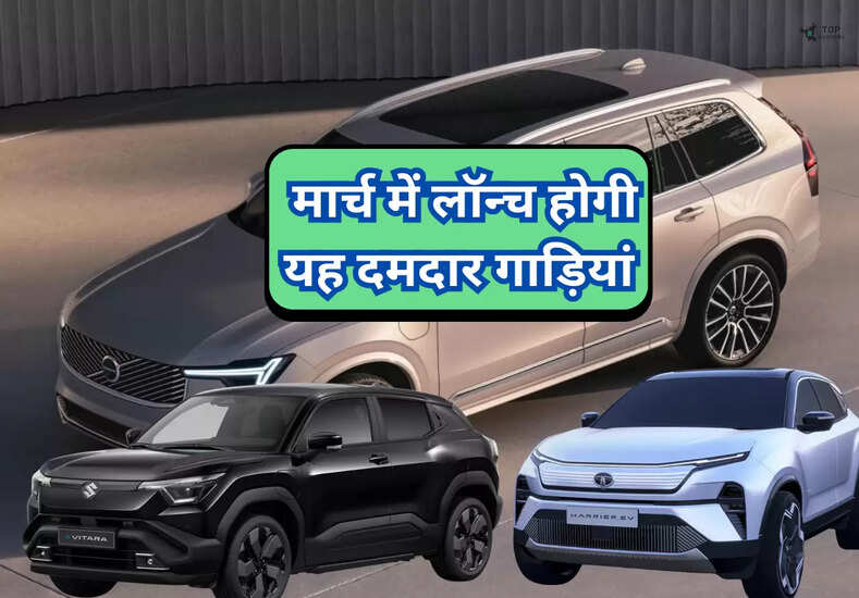 Upcoming Car Launches: मार्च में लॉन्च होगी यह दमदार गाड़ियां, बड़ी  कंपनियों के नाम शामिल 
