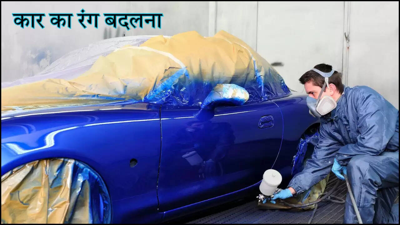 कार का रंग बदलना