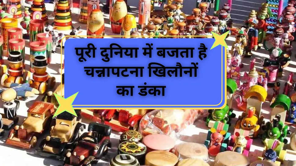 Channapatna Toys: पूरी दुनिया में बजता है चन्नापटना खिलौनों का डंका,  खासियत जानकर होंगे हैरान