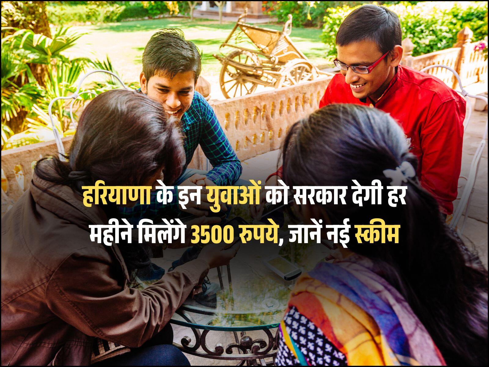 हरियाणा के इन युवाओं को सरकार देगी हर महीने मिलेंगे 3500 रुपये, जानें नई स्कीम