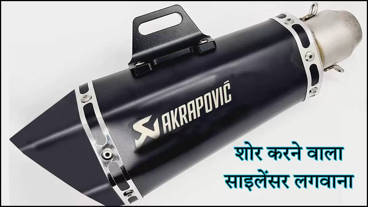 शोर करने वाला साइलेंसर लगवाना