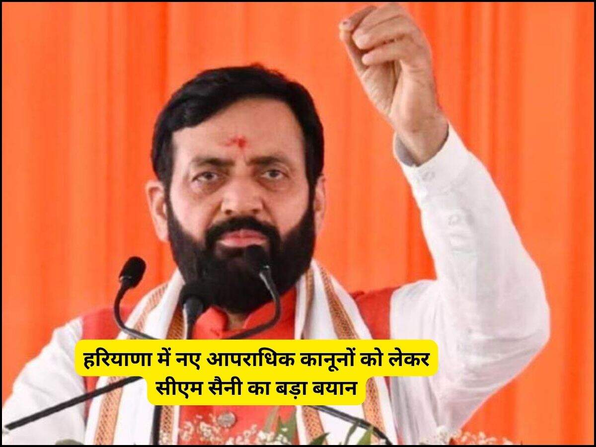 हरियाणा में नए आपराधिक कानूनों को लेकर सीएम सैनी का बड़ा बयान