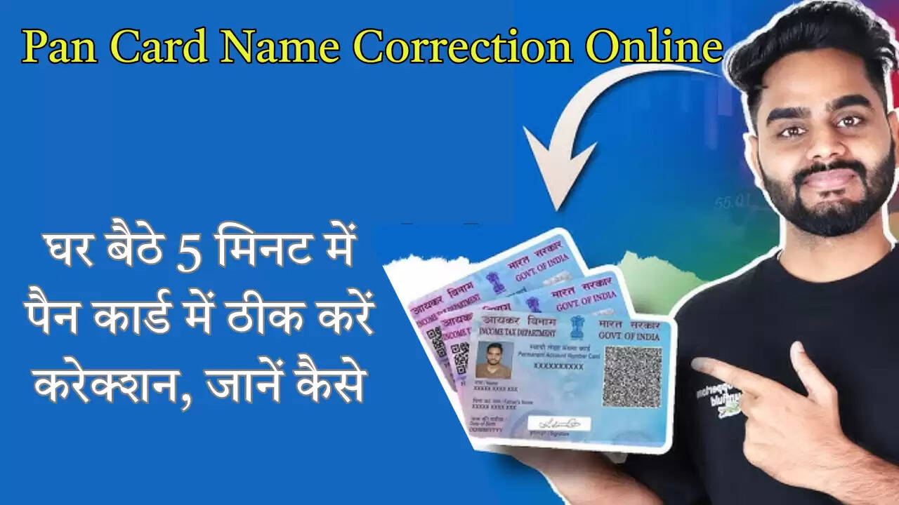 Pan Card Name Correction Online: घर बैठे 5 मिनट में पैन कार्ड में ठीक करें करेक्शन, जानें कैसे