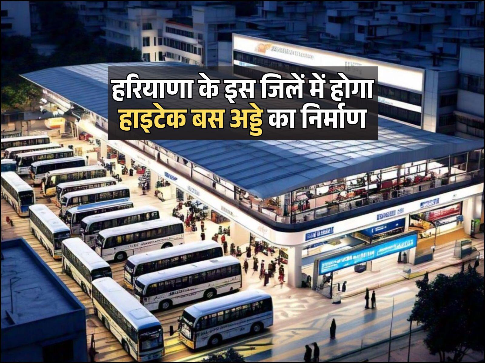 Haryana news: हरियाणा के इस जिलें में होगा हाइटेक बस अड्डे का निर्माण, यात्रियों को मिलेंगी बेहतर सुविधाएं