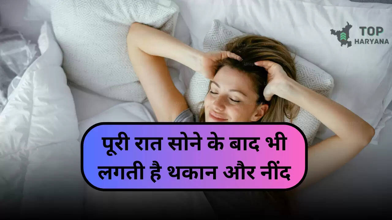 Health Tips: पूरी रात सोने के बाद भी लगती है थकान और नींद, हो सकती है इस विटामिन की कमी