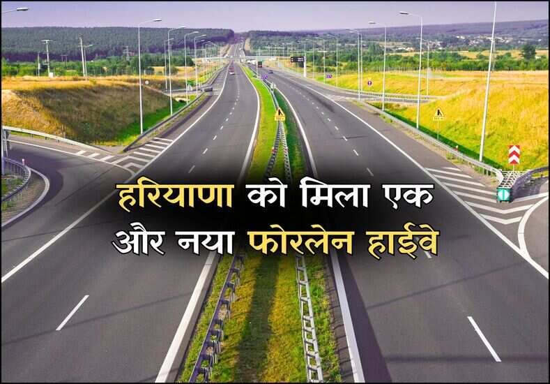 हरियाणा को मिला एक और नया फोरलेन हाईवे