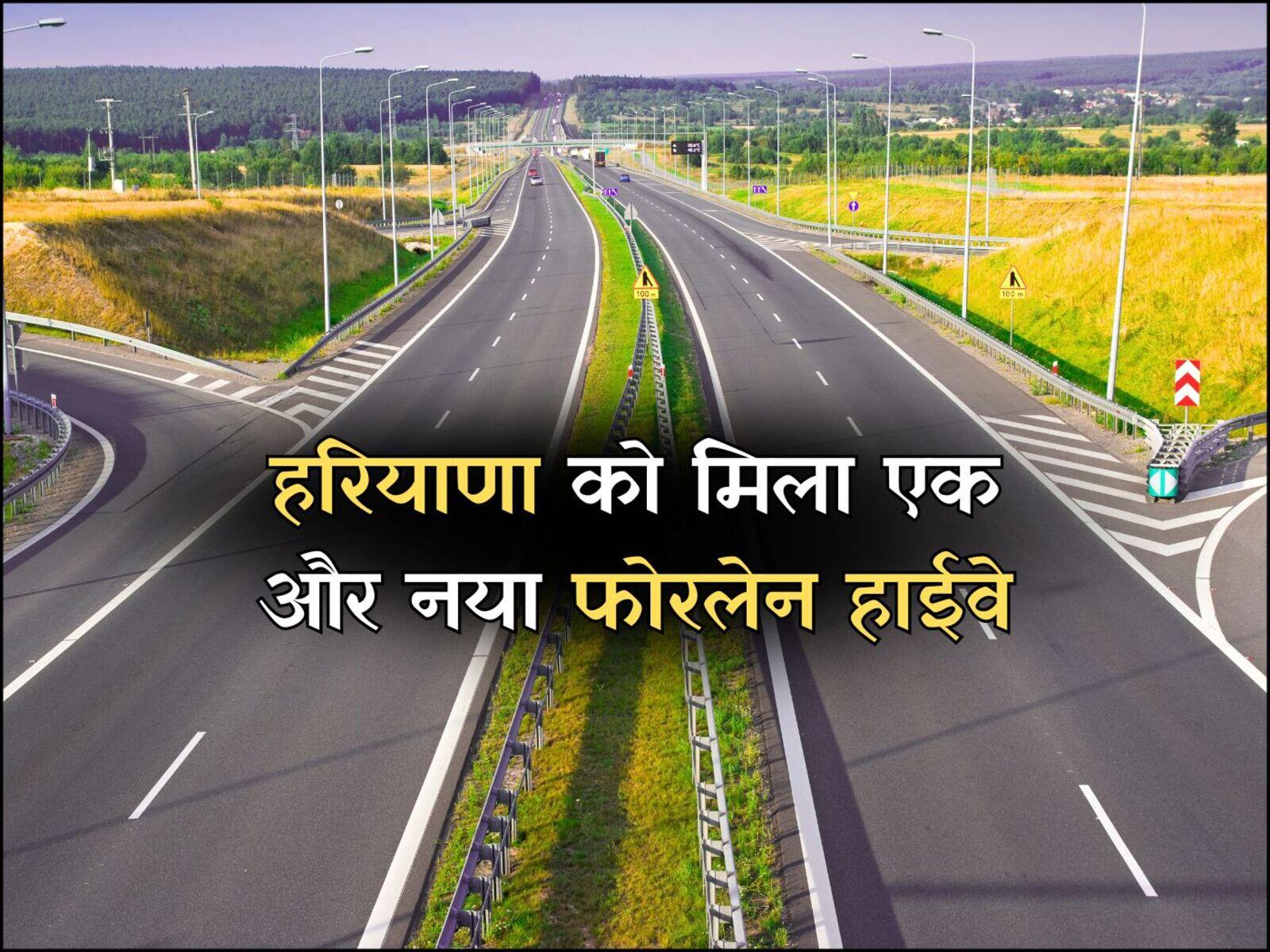 हरियाणा को मिला एक और नया फोरलेन हाईवे