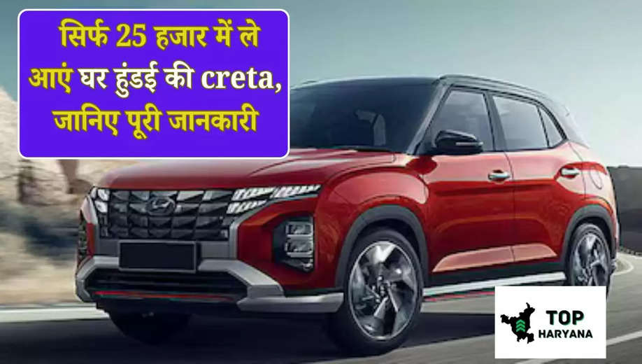 Hyundai Creta Ev: सिर्फ 25 हजार में ले आएं घर हुंडई की creta, जानिए पूरी जानकारी