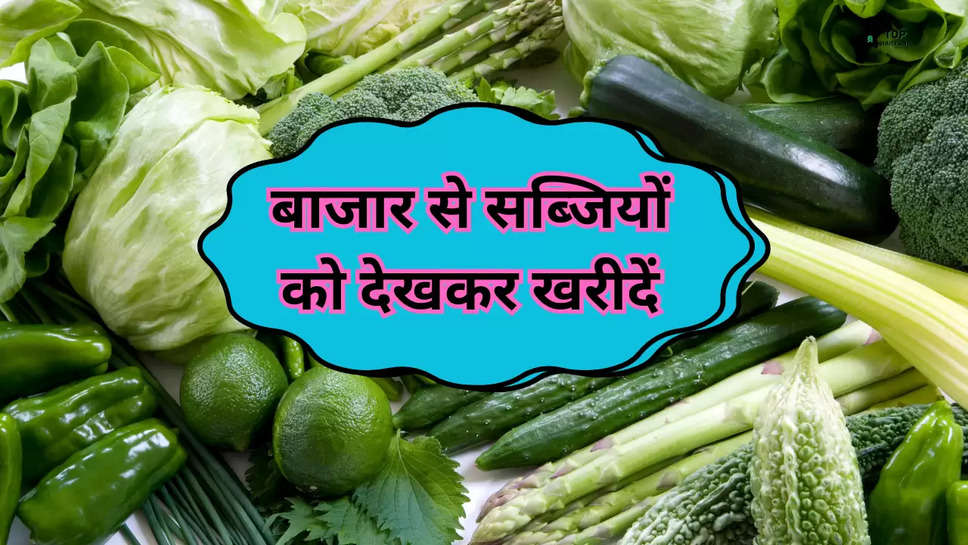 Green Vegetable: हरा जहर क‍िया जा रहा है स्प्रे, बाजार से सब्जियों को देखकर खरीदें, करें यह पहचान