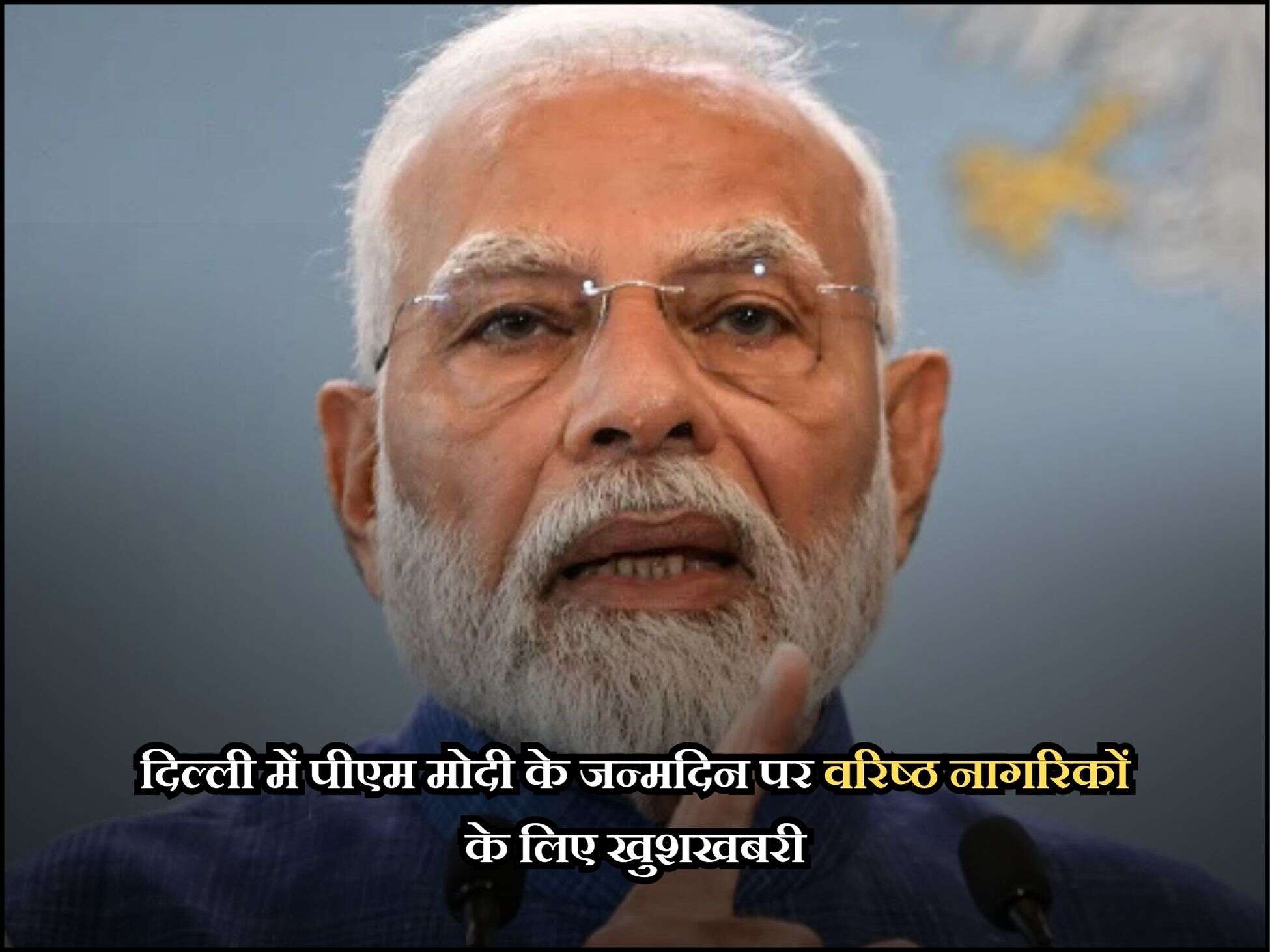दिल्ली में पीएम मोदी के जन्मदिन पर वरिष्ठ नागरिकों के लिए खुशखबरी