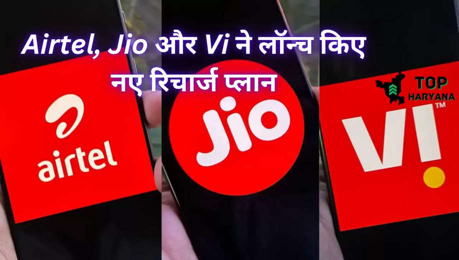 New Recharge Plans: Airtel, Jio और Vi ने लॉन्च किए नए रिचार्ज प्लान, वॉइस और SMS पैक में किस कंपनी का ऑफर बढ़िया 