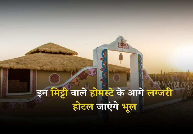 Best Homes: इन मिट्टी वाले होमस्टे का अलग ही नजारा है, जिनके आगे आप लग्जरी होटल भी जाएंगे भूल