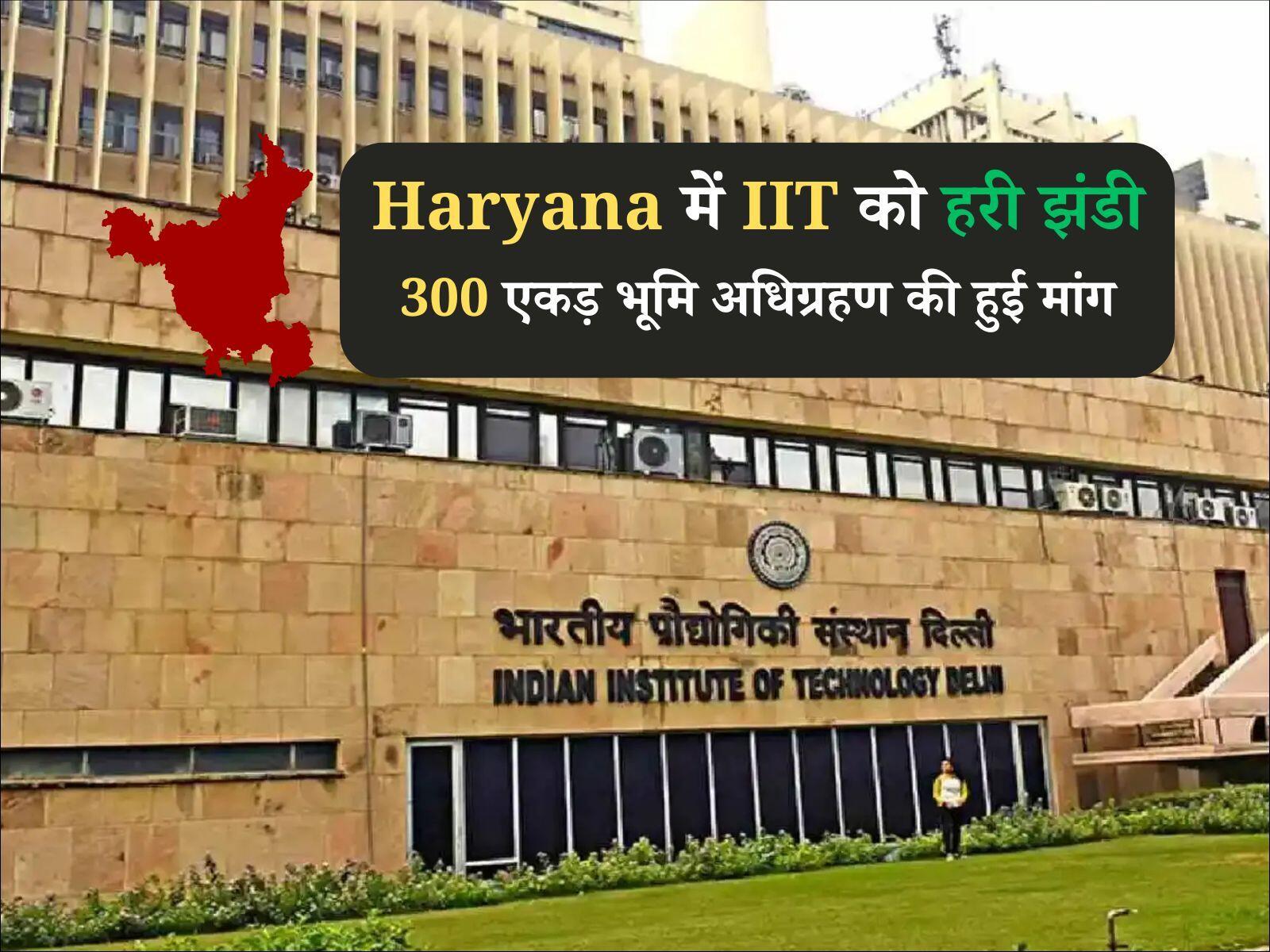 हरियाणा के इस जिले में आईआईटी संस्थान को मिली हरी झंडी, 300 एकड़ भूमि अधिग्रहण की हुई मांग
