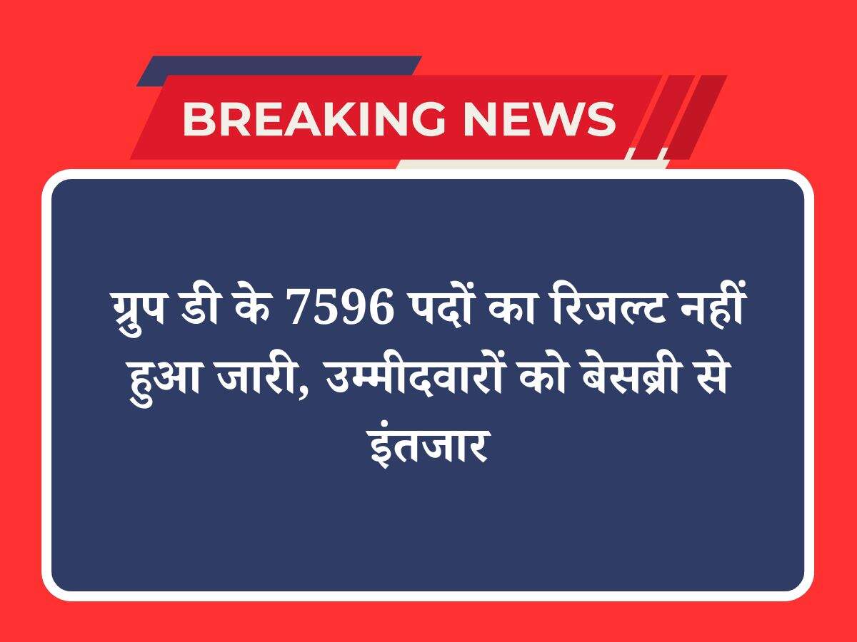 ग्रुप डी के 7596 पदों का रिजल्ट नहीं हुआ जारी, उम्मीदवारों को बेसब्री से इंतजार