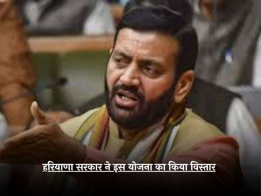 हरियाणा सरकार ने इस योजना का किया विस्तार