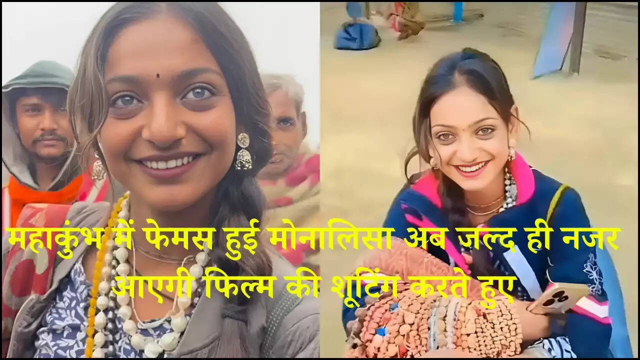 Mahakumbh 2025: महाकुंभ में फेमस हुई मोनालिसा अब जल्द ही नजर आएगी फिल्म की शूटिंग करते हुए, पढ़िए पूरी खबर